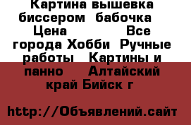 Картина вышевка биссером “бабочка“ › Цена ­ 18 000 - Все города Хобби. Ручные работы » Картины и панно   . Алтайский край,Бийск г.